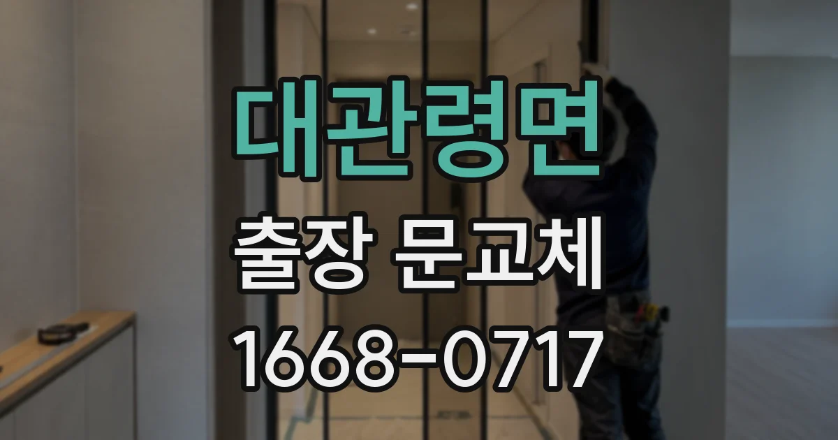 대관령면 출장 문교체