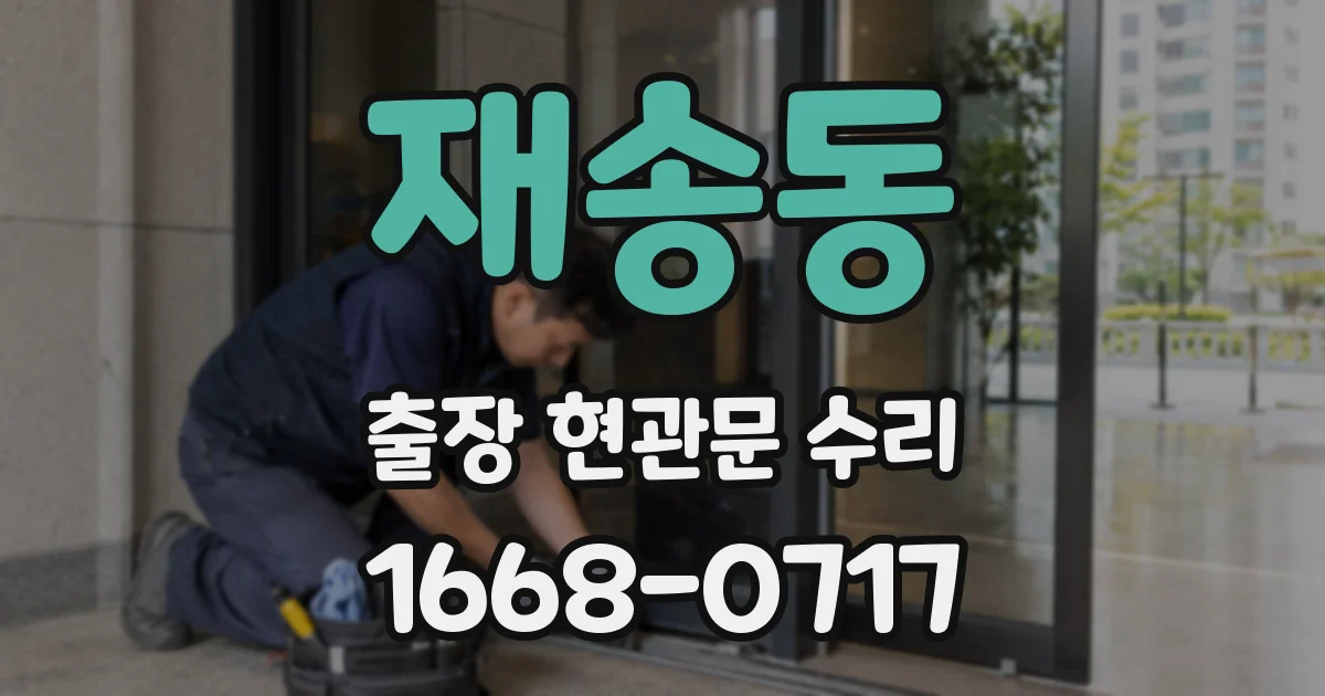 재송동 출장 현관문 수리