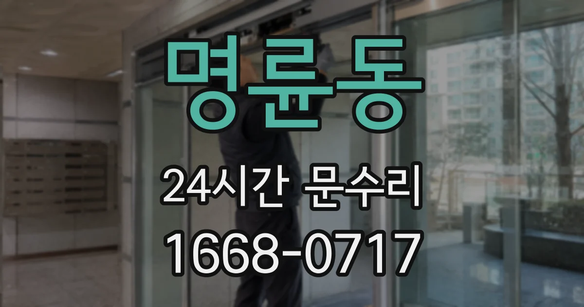 명륜동 24시간 문수리