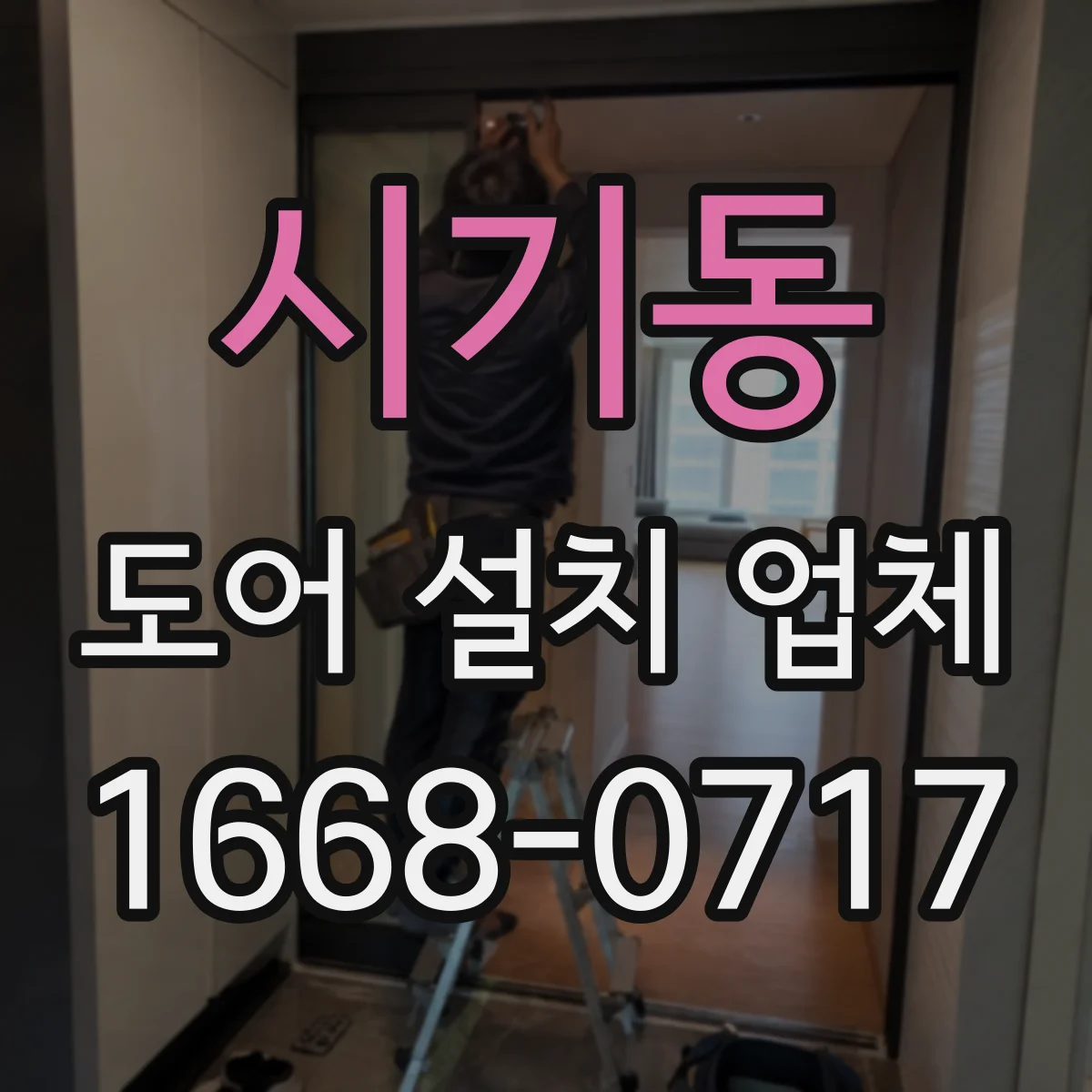 시기동 도어 설치 업체