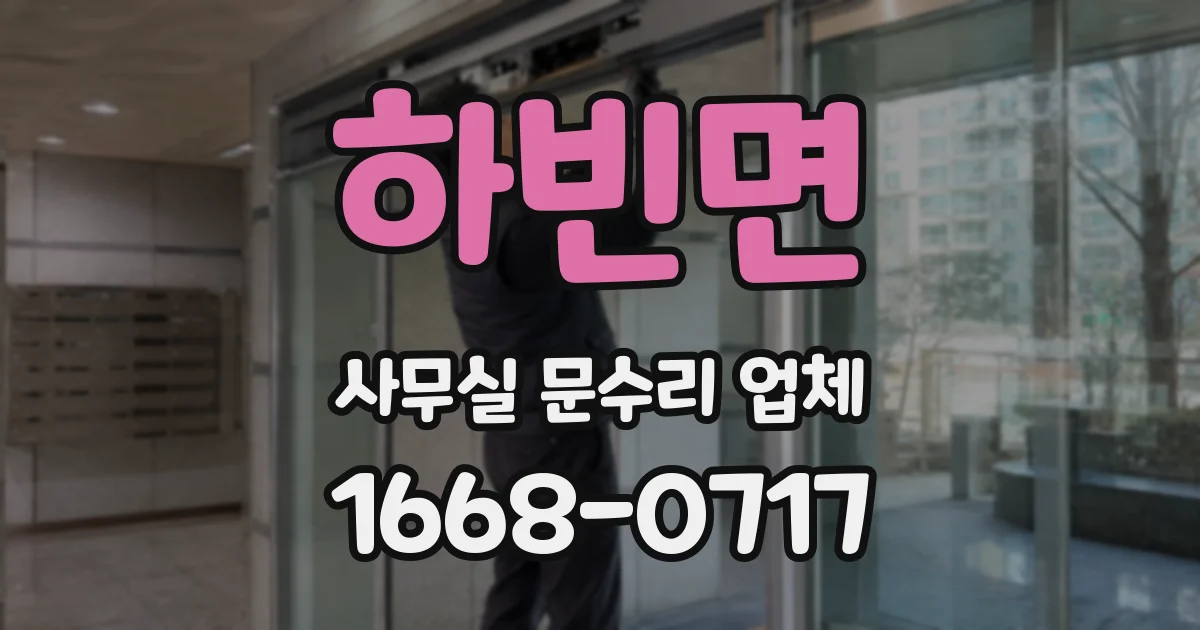 하빈면 사무실 문수리 업체