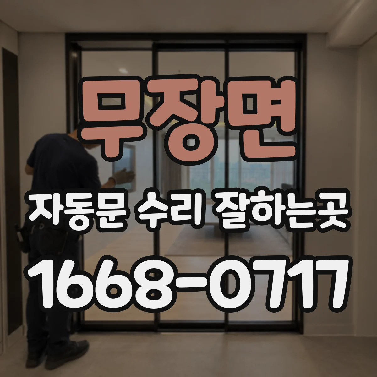 무장면 자동문 수리 잘하는곳