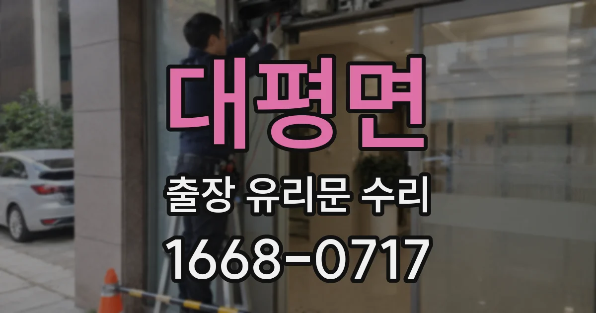 대평면 출장 유리문 수리