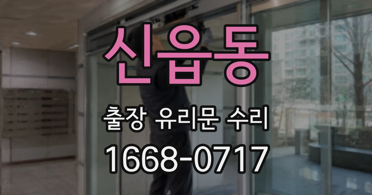 신읍동 출장 유리문 수리