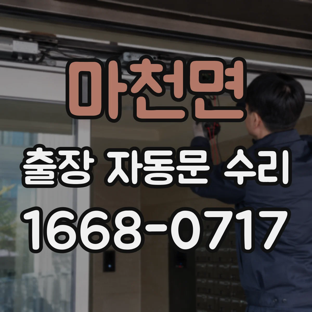 마천면 출장 자동문 수리