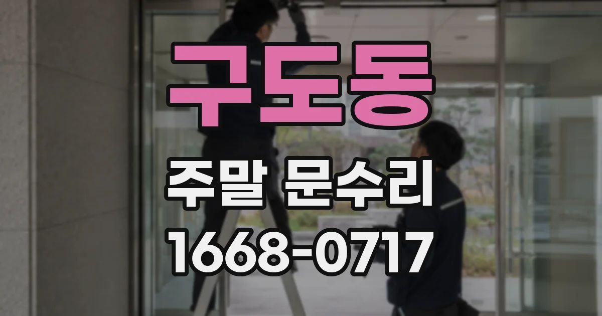 구도동 주말 문수리