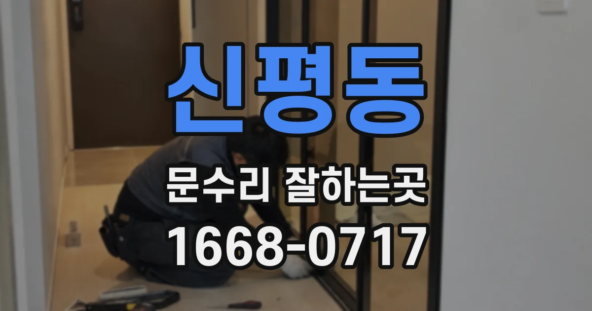 신평동 문수리 잘하는곳