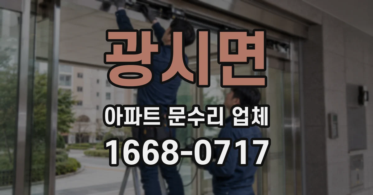 광시면 아파트 문수리 업체