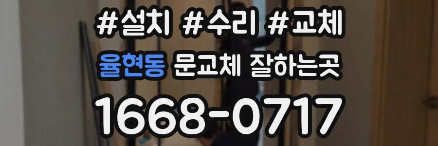 율현동 문교체 잘하는곳