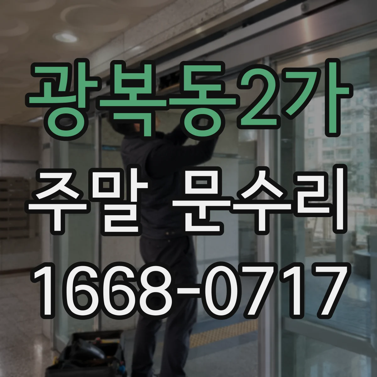 광복동2가 주말 문수리