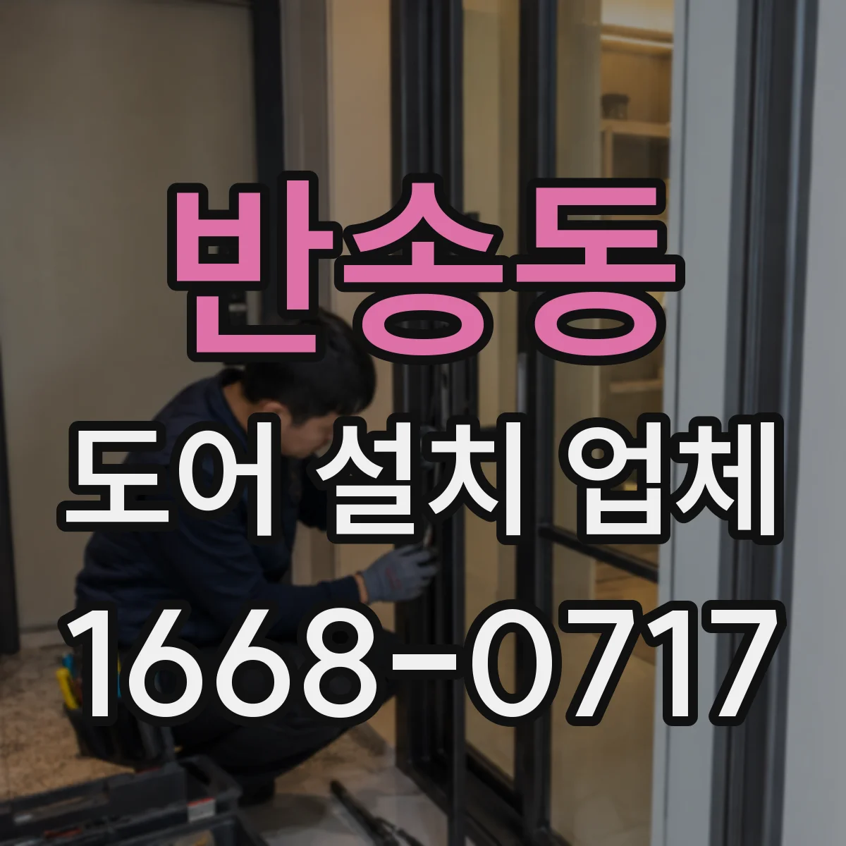 반송동 도어 설치 업체