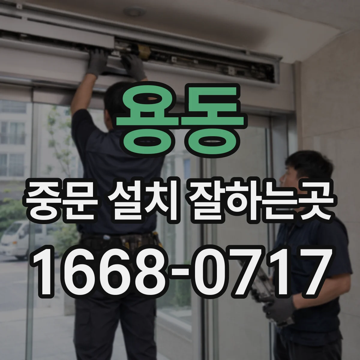 용동 중문 설치 잘하는곳