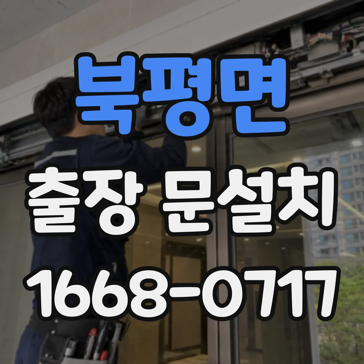 북평면 출장 문설치 걸림 증상 재현해 원인부터 분류하는 진단