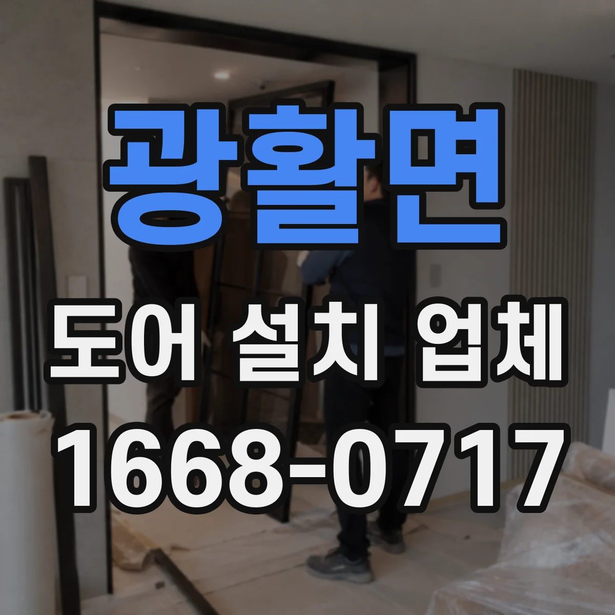 광활면 도어 설치 업체