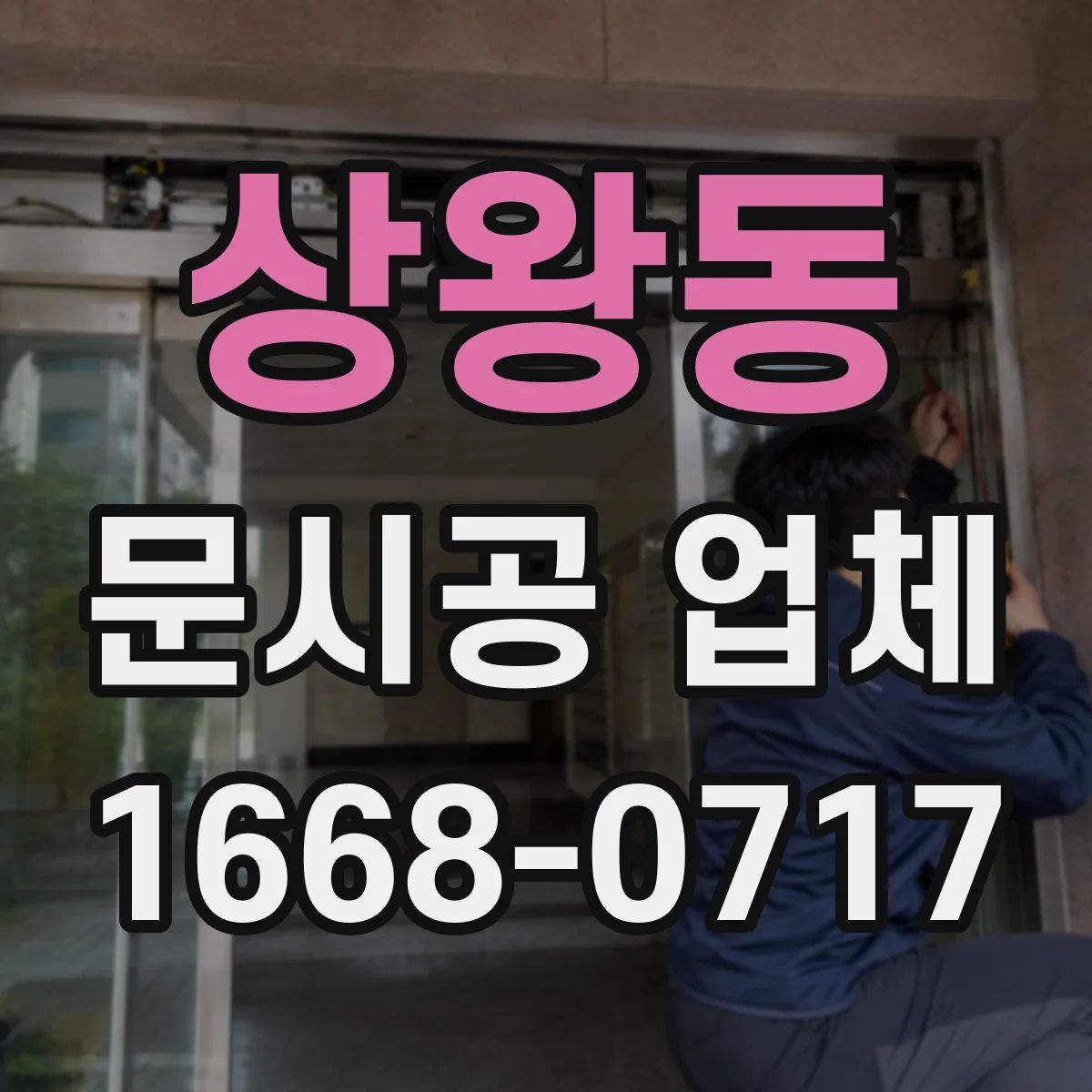 상왕동 문시공 업체
