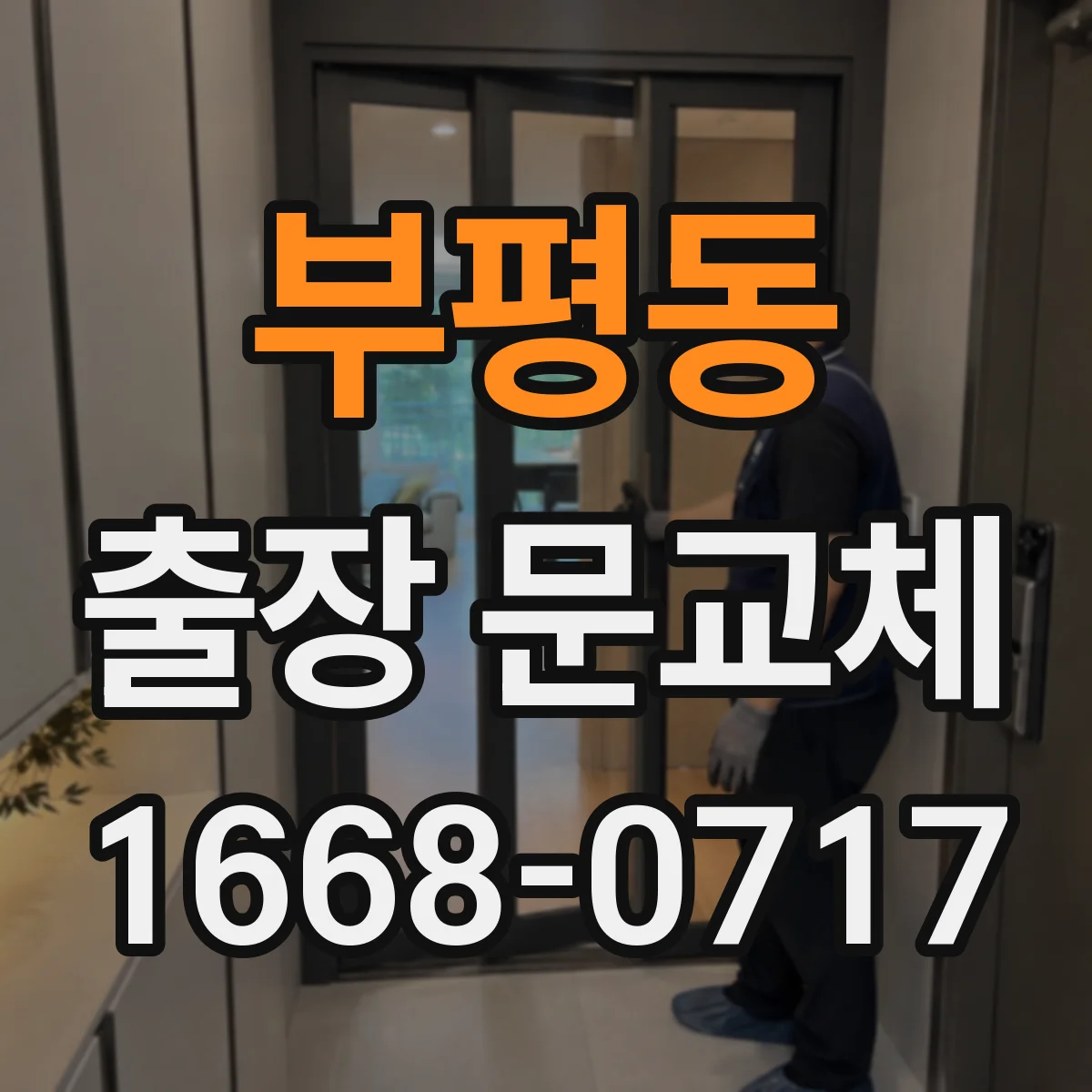 부평동 출장 문교체