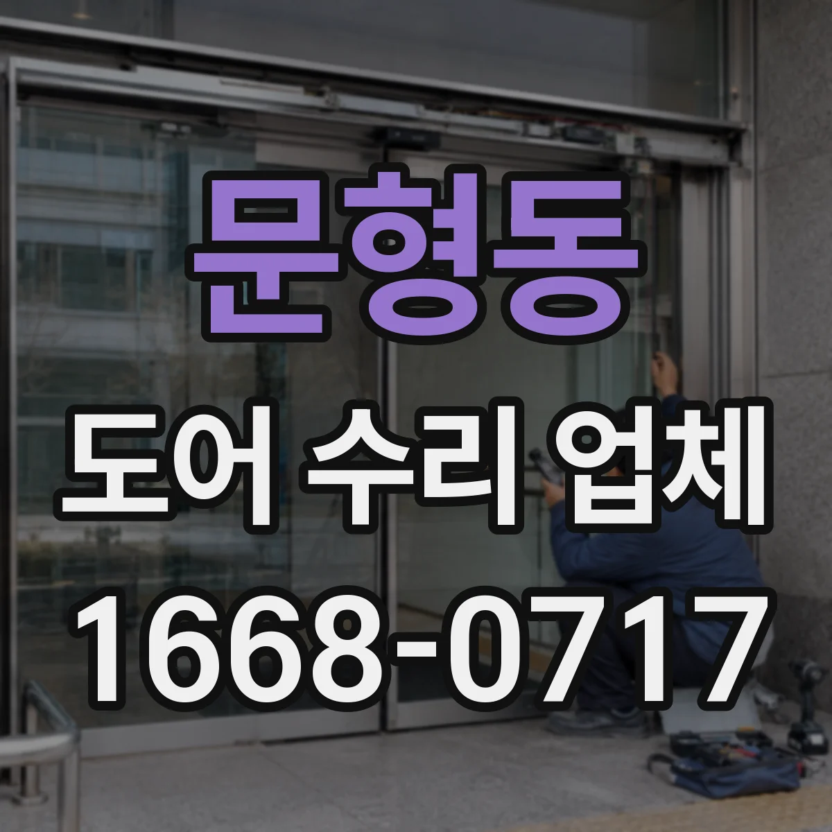 문형동 도어 수리 업체 문틀 쏠림과 경첩 마모 동시 점검