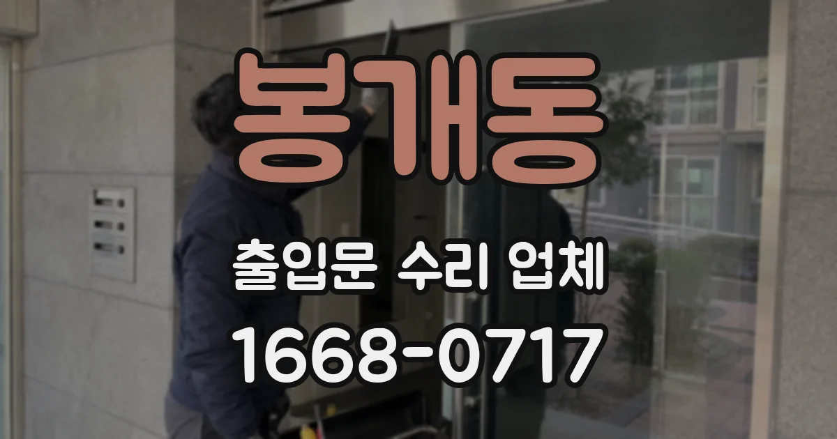봉개동 출입문 수리 업체