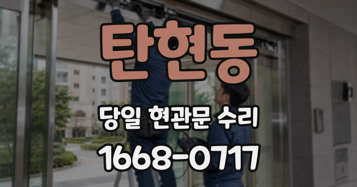 탄현동 당일 현관문 수리
