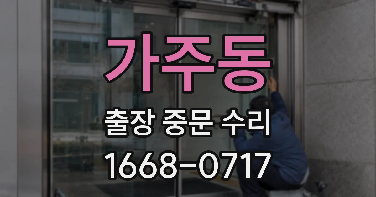 가주동 출장 중문 수리