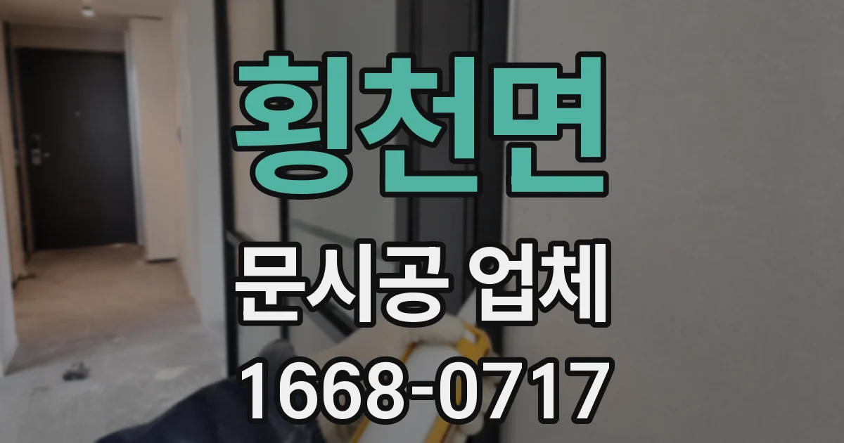 횡천면 문시공 업체