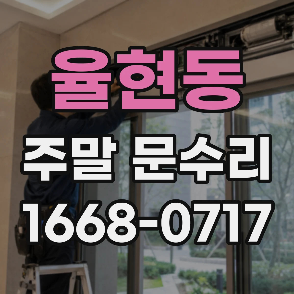 율현동 주말 문수리