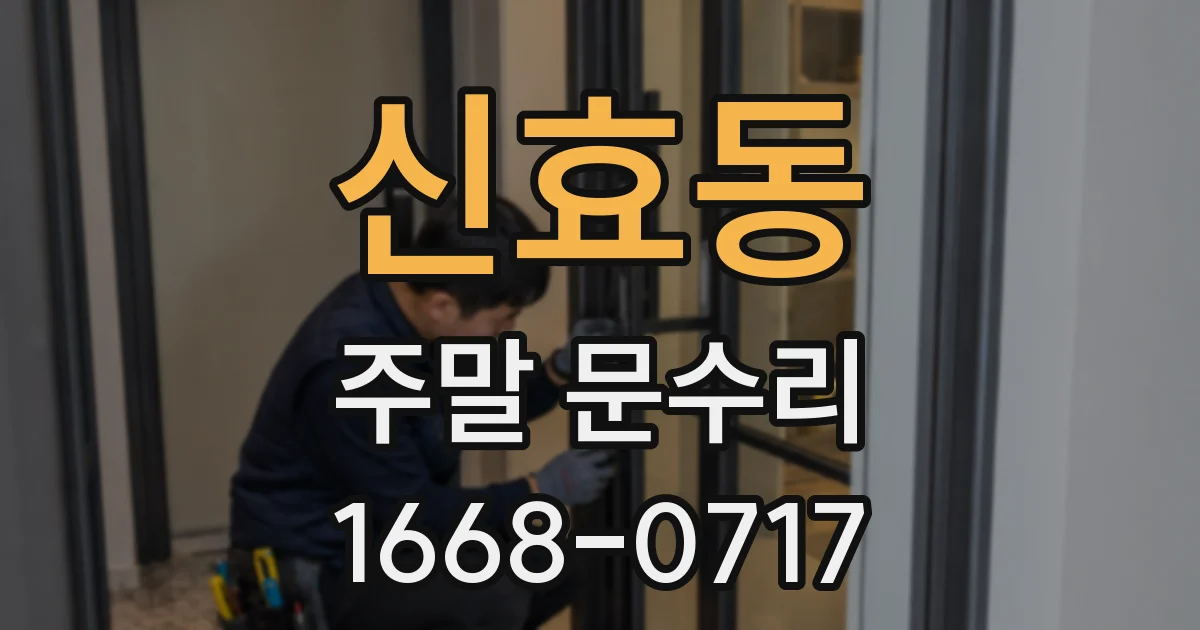 신효동 주말 문수리