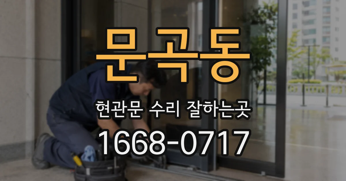 문곡동 현관문 수리 잘하는곳
