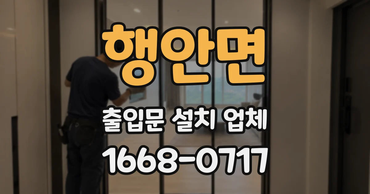 행안면 출입문 설치 업체