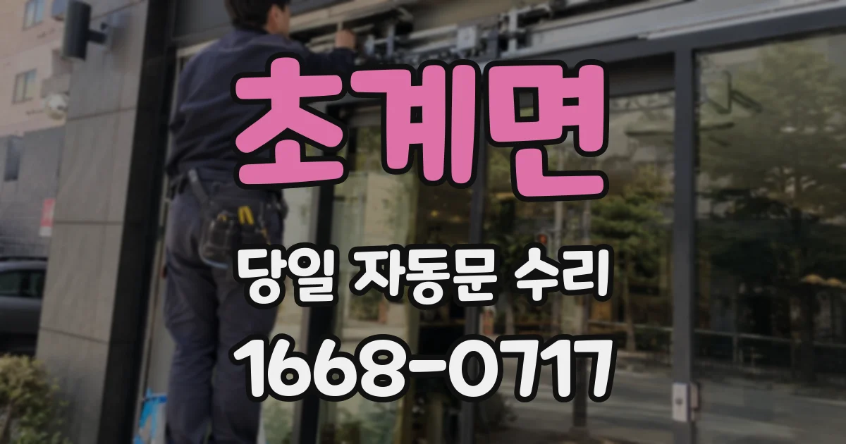 초계면 당일 자동문 수리