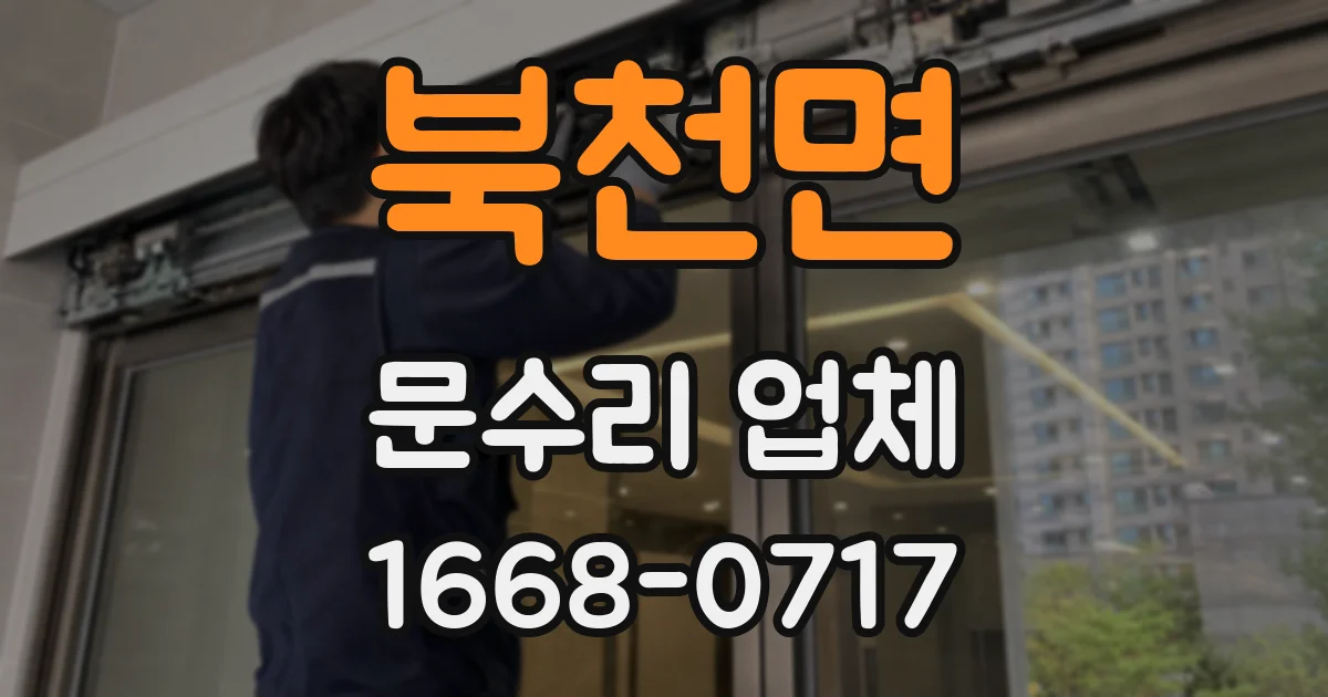 북천면 문수리 업체