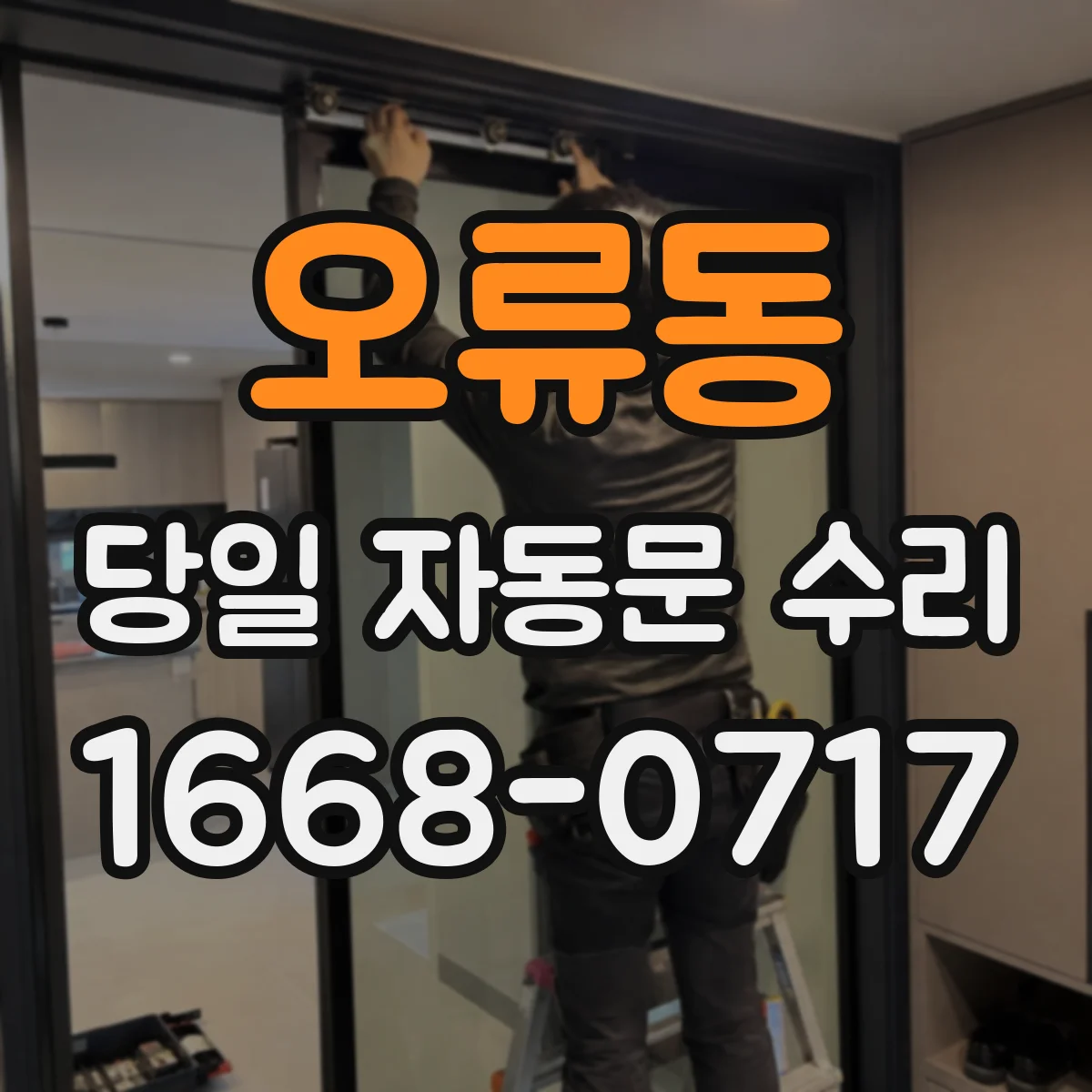 오류동 당일 자동문 수리