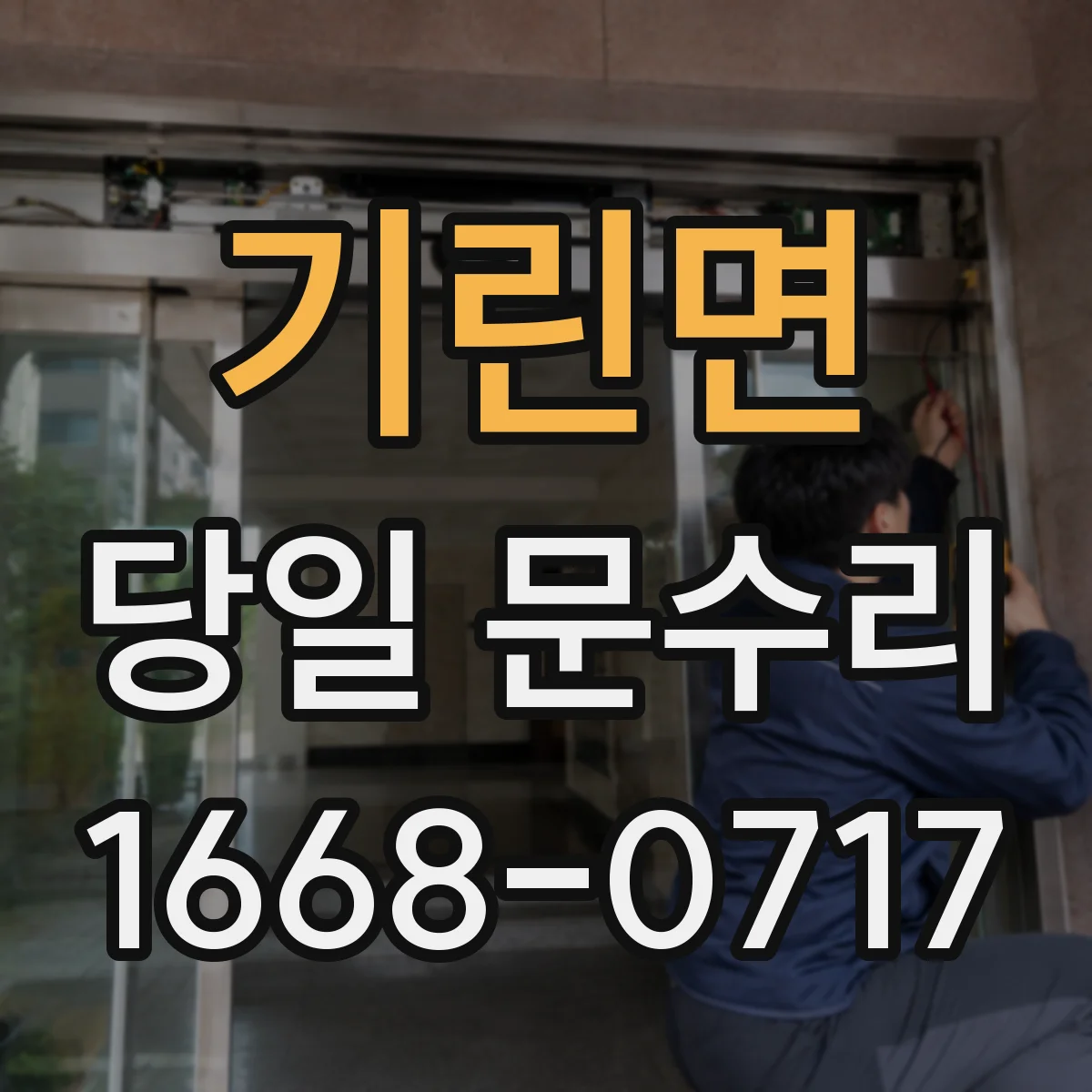 기린면 당일 문수리