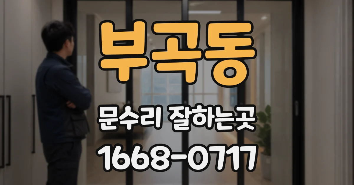 부곡동 문수리 잘하는곳