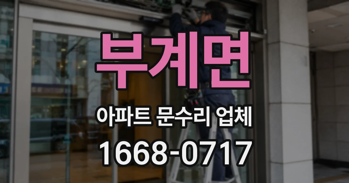 부계면 아파트 문수리 업체
