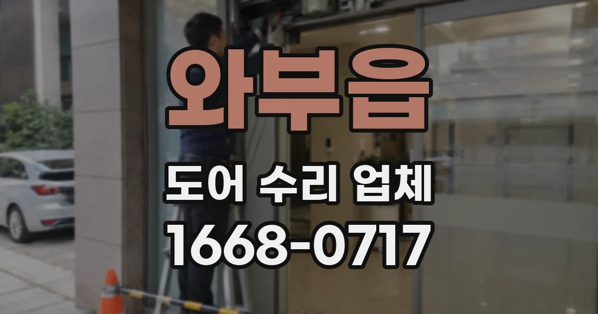 와부읍 도어 수리 업체