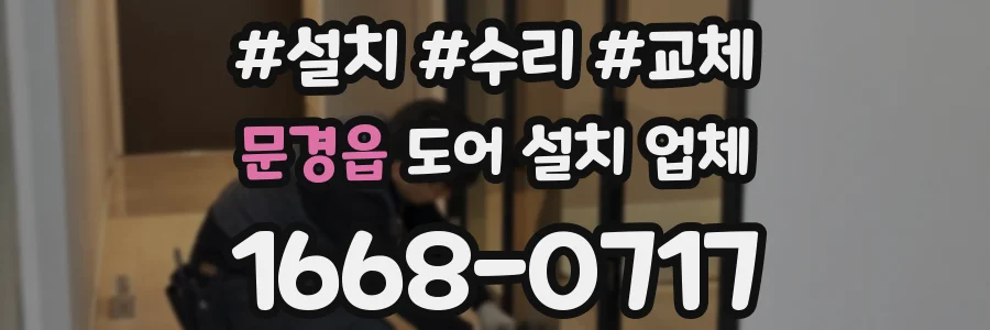 문경읍 도어 설치 업체