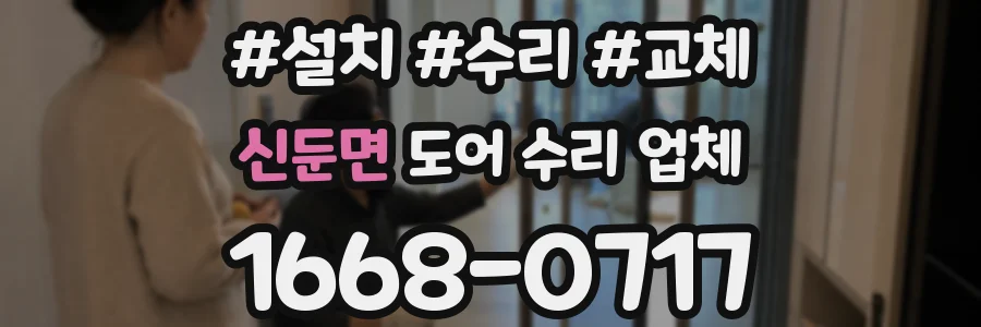 신둔면 도어 수리 업체