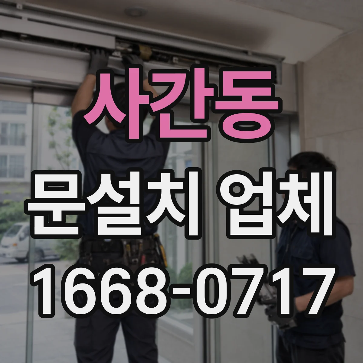 사간동 문설치 업체 차음재 품질 확인하고 성능 검증하기