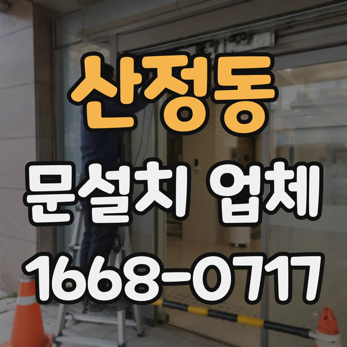 산정동 문설치 업체