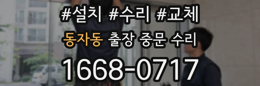 동자동 출장 중문 수리