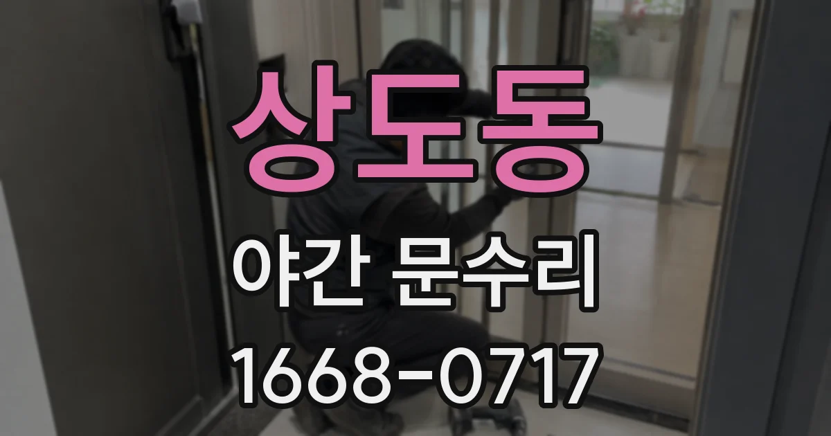 상도동 야간 문수리