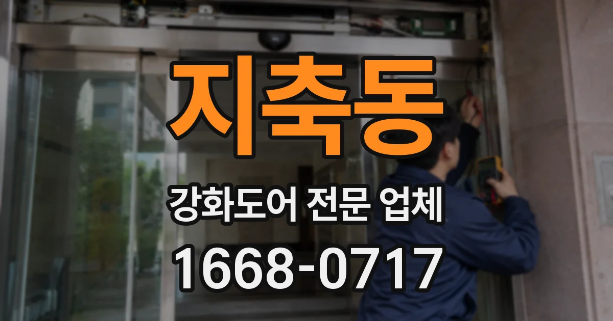 지축동 강화도어 전문 업체