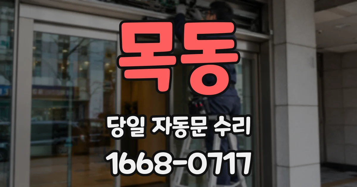 목동 당일 자동문 수리