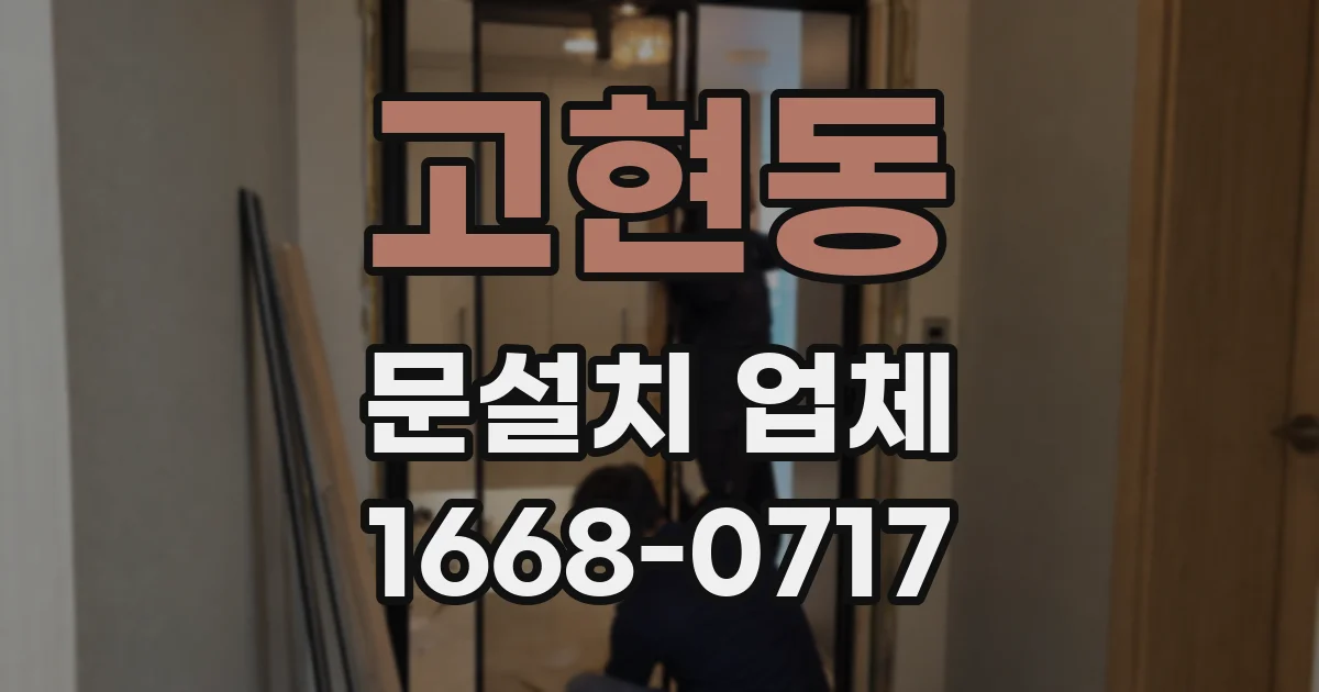 고현동 문설치 업체