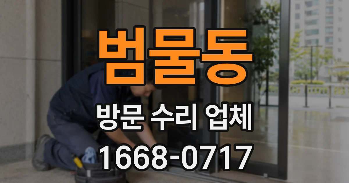 범물동 방문 수리 업체