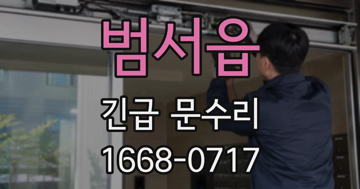 범서읍 긴급 문수리