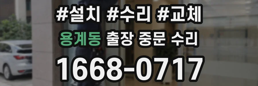 용계동 출장 중문 수리