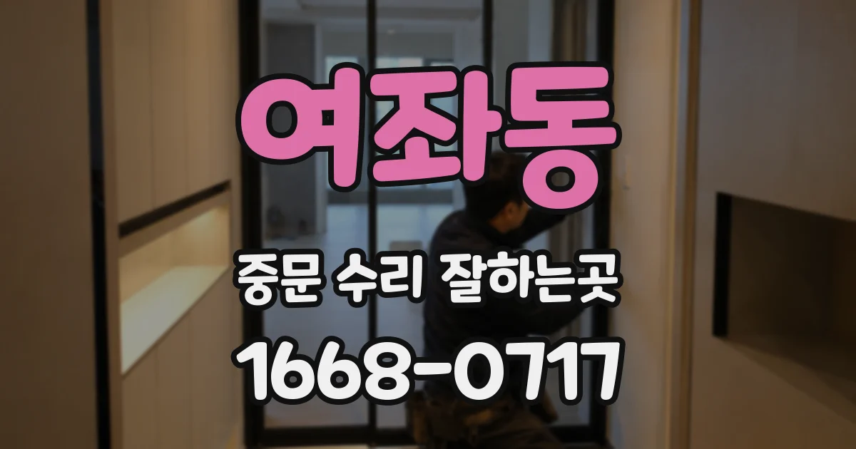 여좌동 중문 수리 잘하는곳