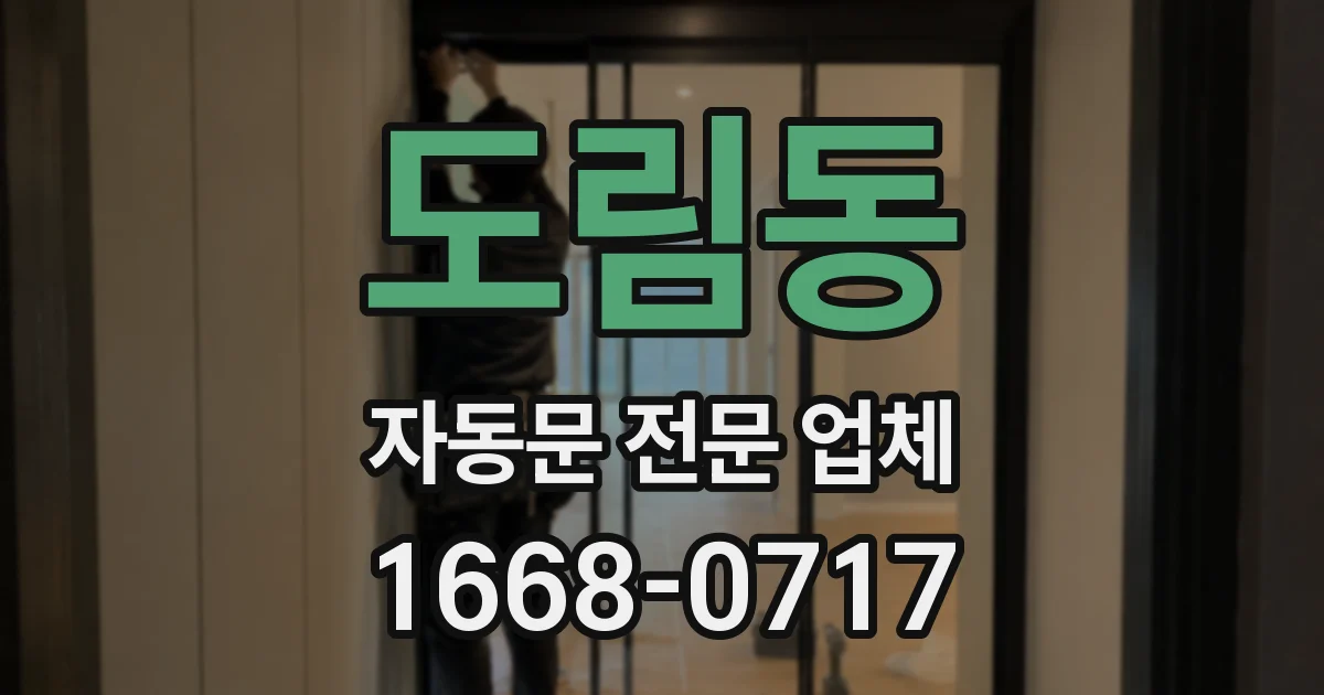 도림동 자동문 전문 업체